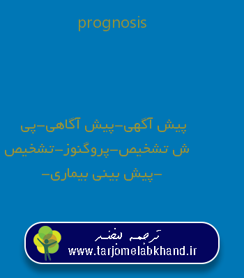 prognosis به فارسی